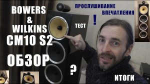 Bowers & Wilkins CM10 S2 ОБЗОР