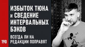 Избыток тюна и сведение интервальных бэков. Всегда ли «на редакции поправят»