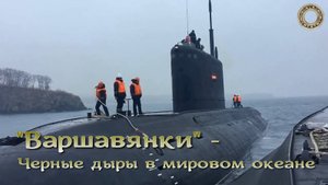 "Варшавянки" - черные дыры мирового океана