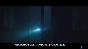 КЛАУСТРОФОБЫ_НАЧАЛО.mp4