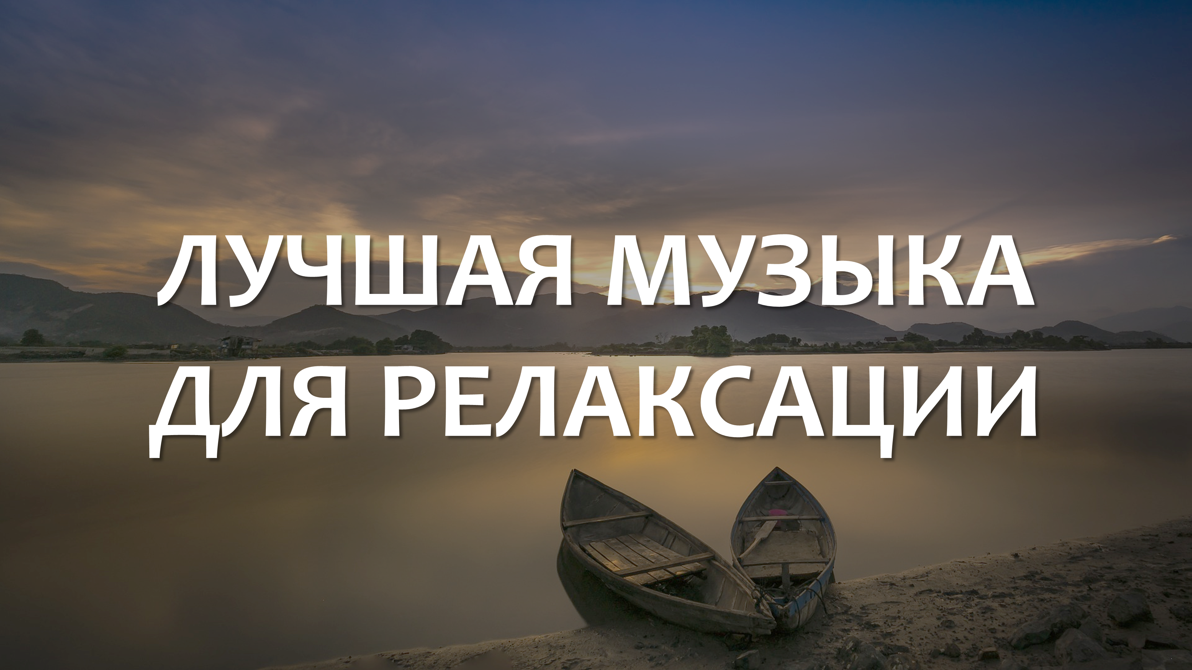 Расслабляющая музыка для сна, учебы, работы, медитации | Успокаивающее аудио | Релакс | Relax