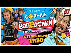 ШОУ  «ВОПРОСИКИ» | ТЕЛЕКАНАЛ «СОЛНЦЕ » | КИРА НУДЕЛЬ