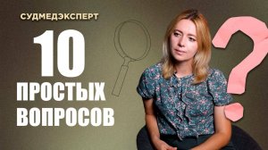 10 вопросов судмедэксперту, которые вы стеснялись зада