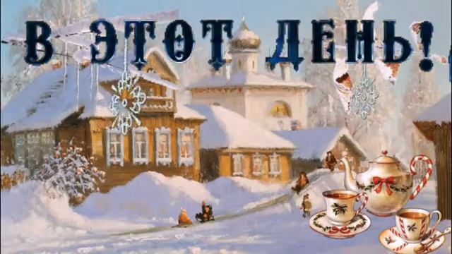 4 ЯНВАРЯ ПОЗДРАВЛЯЮ! смотреть онлайн