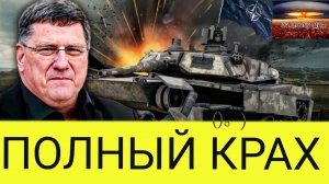 Скотт Риттер: Россия УНИЧТОЖАЕТ вооруженные силы Украины, и катастрофа НАТО вот-вот усугубится.