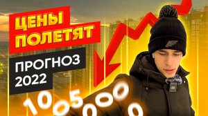 Что будет с ценами на недвижимость в 2022 году? Покупать или продавать? ЧТО ДЕЛАТЬ?