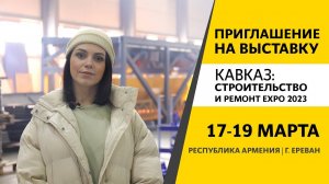 Приглашение на выставку КАВКАЗ: СТРОИТЕЛЬСТВО И РЕМОНТ EXPO 2023