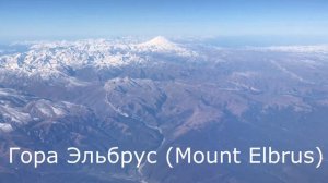 Эльбрус и Арарат из самолёта