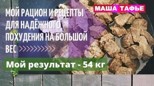 Мой рацион и рецепты для надёжного похудения на большой вес. Мой результат - 54 кг