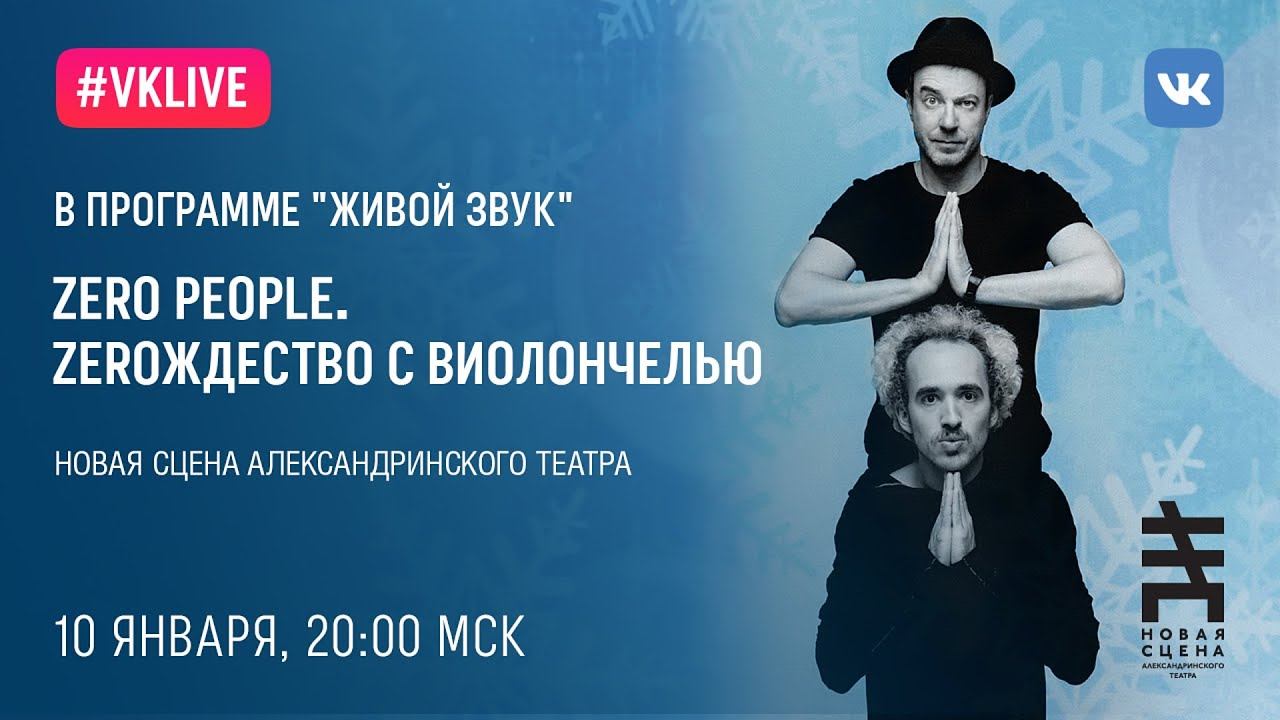 "Zeroждество с виолончелью" от Zero people на Новой сцене