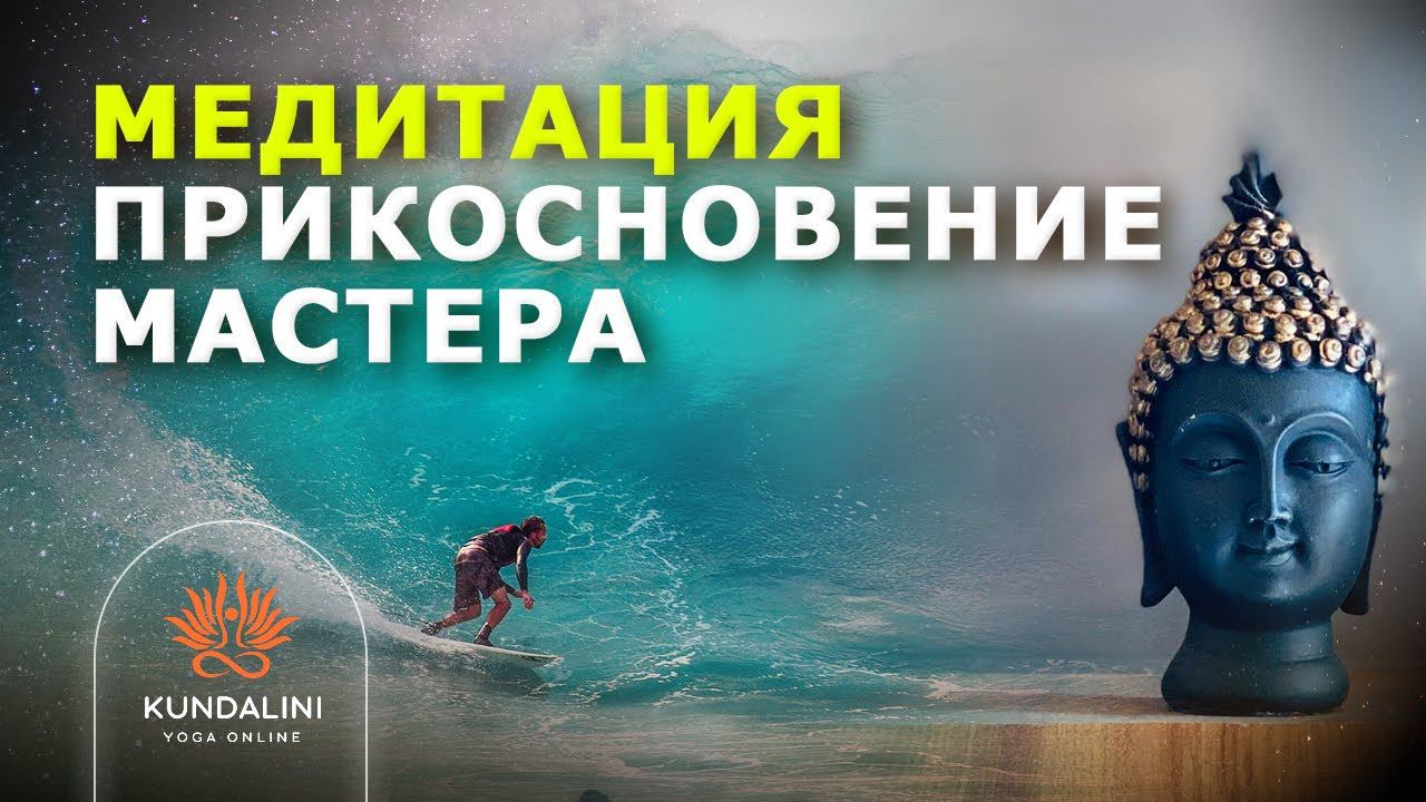 Медитация: Прикосновение мастера