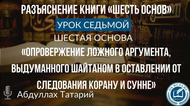 7. Шесть основ || Опровержение сомнения в оставлении Корана и сунны