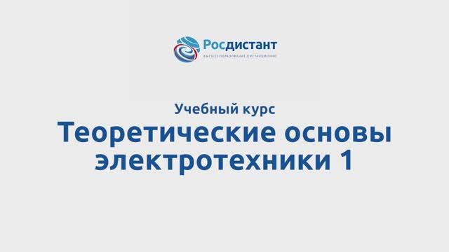 Теоретические основы электротехники 1