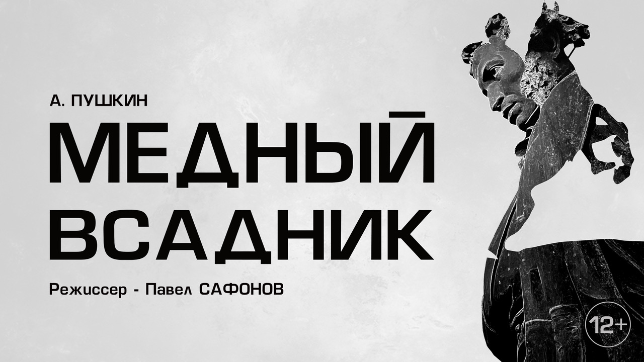 Спектакль "Медный всадник" в постановке Павла Сафонова.