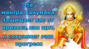 Эта мантра Ханумана защищает вас от кризиса, как щит, и сохраняет ваш прогресс