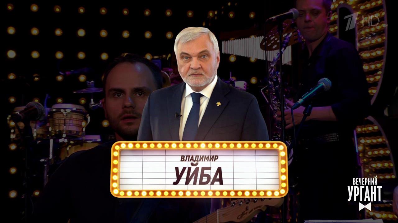 Могли прийти, но не пришли. Вечерний Ургант. Фрагмент выпуска от 28.05.2021