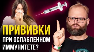 Прививки при ослабленном иммунитете или мифы о вакцинах со «светлой стороны». Павел Житов. УПМ-19-15