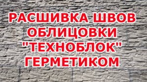 Расшивка швов облицовки "Техноблок" - смотрим промежуточный внешний вид