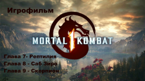 Mortal Kombat 1 Игрофильм. Глава -7 Рептилия, Глава -8 Саб Зиро, Глава -9 Скорпион.