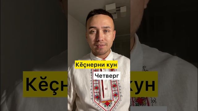 Дни недели на чувашском языке #чувашия #чуваш #чуваши #чувашскийязык #чувашский смотреть онлайн