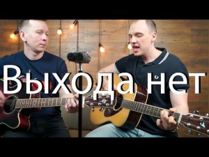 Сплин – Выхода нет (Guitar Cover)