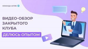 Обзор закрытого клуба ДЕЛЮСЬ ОПЫТОМ. Практика онлайн бизнеса, ежемесячный дополнительный доход.