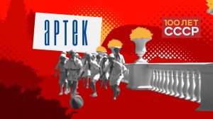 "100 лет СССР" Выпуск 59. Артек