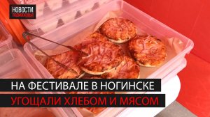 Гастрономический фестиваль «Хлеб да мясо» прошел в Ногинске