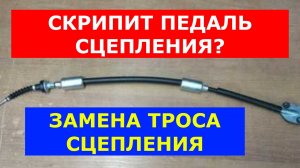 Замена ТРОСА СЦЕПЛЕНИЯ на Шевроле Авео Т250