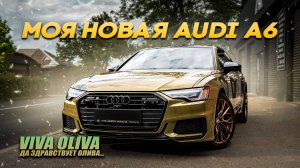 Audi A6 YT projectVIVA OLIVA. Полностью преобразили AUDI A6.