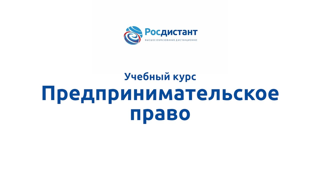 Росдистант абитуриентам. Предпринимательской право Ефимова. Титульник Росдистант. Росдистант Цыганкова.