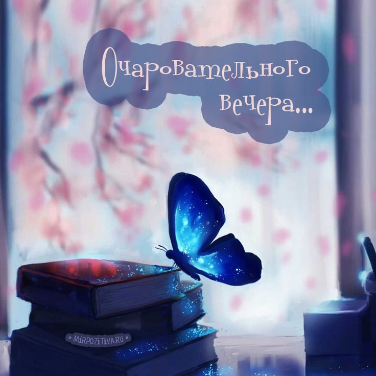 Добрый Вечер! Чудесного Вечернего Настроения!
