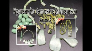 Колье, браслет и сотуар из НЕФРИТА. Украшения  для Светланы из Благовещенска. Часть 8.