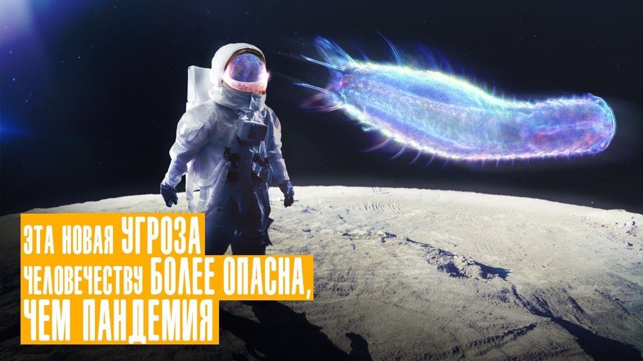 Самая Опасная и Неизведанная Угроза Человечеству