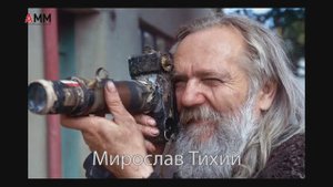 Мирослав Тихий