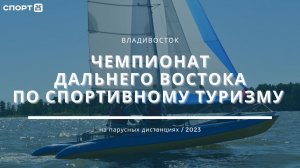 Чемпионат Дальнего Востока по спортивному туризму на парусных дистанциях во Владивостоке 2023