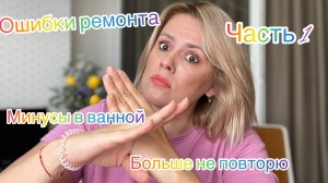 МИНУСЫ РЕМОНТА КОТОРЫЕ Я БОЛЬШЕ НЕ ПОВТОРЮ!!!