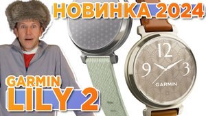 Первая новинка 2024г от Гармин, женские часы Garmin - Lily 2 - Новостной выпуск