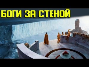 ✅ Боги покинули наши земли но контроль остался