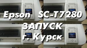 Epson SC-T7280. Запуск г. Курск