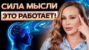✨ Если ты поймешь, как это РАБОТАЕТ, твоя жизнь изменится! Вся правда о СИЛЕ МЫСЛИ