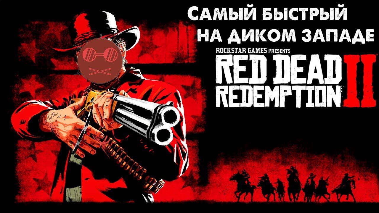 Red Dead Redemption 2 - Это большой город детка 11