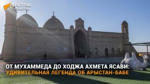 Арыстан-Баб – мавзолей, не имеющий аналогов в Центральной Азии