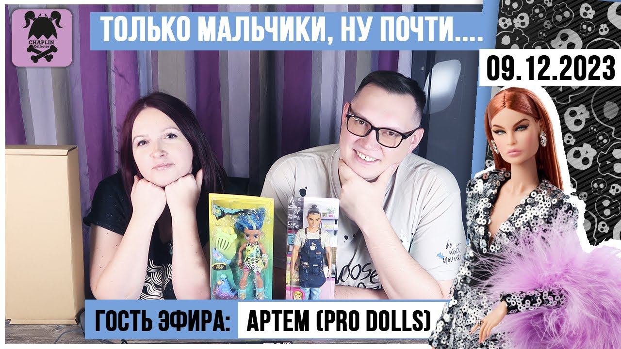 Кукольный стрим № 23 с Артемом @PROdolls:  Cave Club, Barbie, Integrity toys