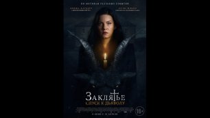 Русский трейлер Заклятье: Спуск к дьяволу