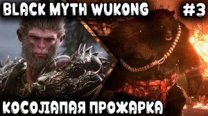 Black Myth Wukong - прохождение игры. В финале первой главы дядя дал медведю пяз..д.ы #3