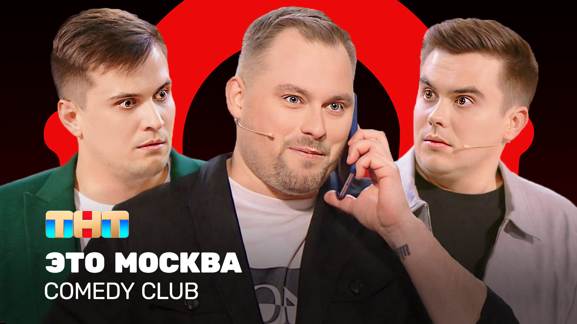 Comedy Club: Это Москва | Иванов, Бутусов, Сафонов