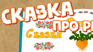 СКАЗКА ПРО РЕПКУ