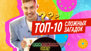 ТОП-10 детских загадок | RAM PAM PAM SHOW