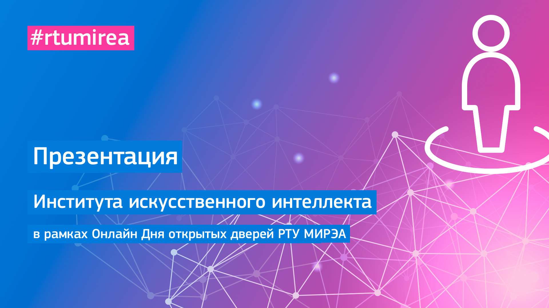 Презентация Института искусственного интеллекта в рамках Онлайн Дня открытых дверей РТУ МИРЭА